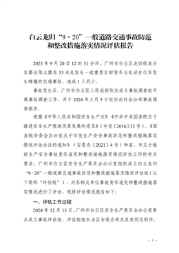 白云龍歸“9·20”一般道路交通事故防范和整改措施落實情況評估報告