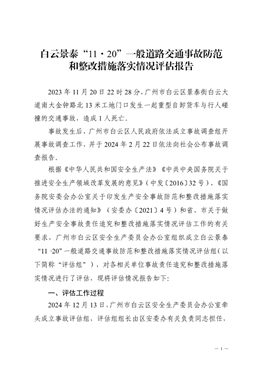 白云景泰“11·20”一般道路交通事故防范和整改措施落實情況評估報告