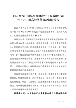 白云金沙廣州晶星機電冷氣工程有限公司“6·2”一般高處墜落事故調查報告