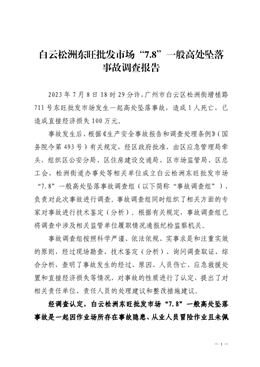 白云松洲東旺批發市場“7.8”一般高處墜落事故調查報告