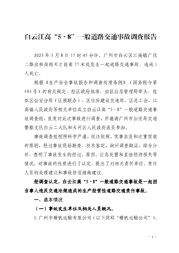 白云江高“5·8”一般道路交通事故調查報告