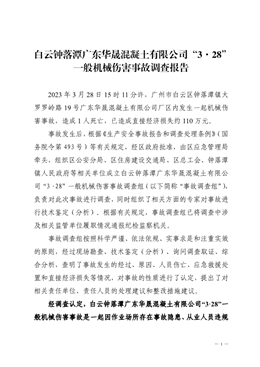 白云鐘落潭廣東華晟混凝土有限公司“3·28”一般機械傷害事故調查報告
