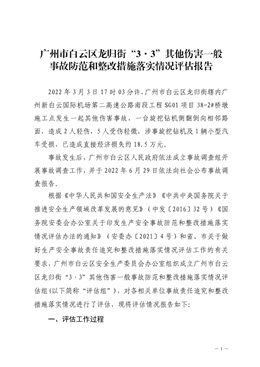 廣州市白云區龍歸街“3·3”其他傷害一般事故防范和整改措施落實情況評估報告