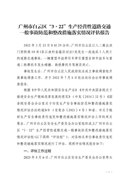 廣州市白云區“3·22”生產經營性道路交通一般事故防范和整改措施落實情況評估報告