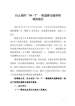 白云龍歸“10·7”一般道路交通事故調查報告
