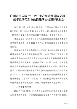 廣州市白云區石井街“3·23”高處墜落一般事故防范和整改措施落實情況評估報告