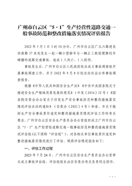 廣州市白云區“5·1”生產經營性道路交通一般事故防范和整改措施落實情況評估報告
