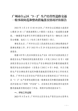廣州市白云區“3·2”生產經營性道路交通一般事故防范和整改措施落實情況評估報告
