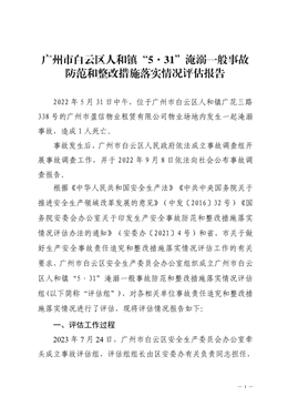 廣州市白云區人和鎮“5·31”淹溺一般事故防范和整改措施落實情況評估報告