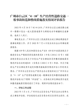 廣州市白云區“4·10”生產經營性道路交通一般事故防范和整改措施落實情況評估報告