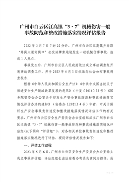 廣州市白云區江高鎮“3·7”機械傷害一般事故防范和整改措施落實情況評估報告