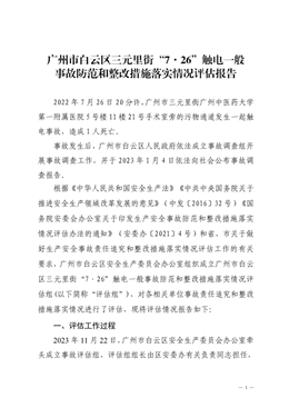 廣州市白云區三元里街“7·26”觸電一般事故防范和整改措施落實情況評估報告