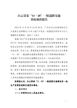白云景泰“11·20”一般道路交通事故調查報告