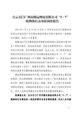 白云石門廣州市圓運物流有限公司“5·7”一般物體打擊事故調查報告