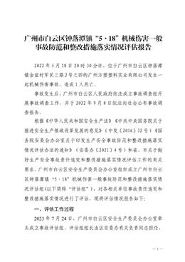 廣州市白云區鐘落潭鎮“5·18”機械傷害一般事故防范和整改措施落實情況評估報告