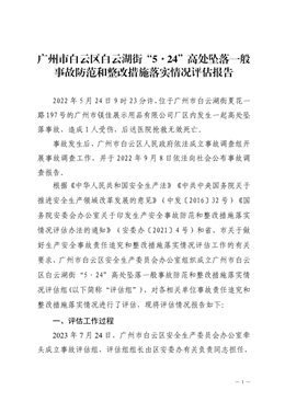廣州市白云區白云湖街“5·24”高處墜落一般事故防范和整改措施落實情況評估報告