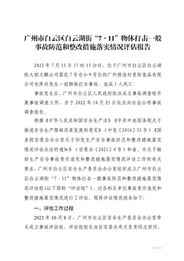 廣州市白云區白云湖街“7·11”物體打擊一般事故防范和整改措施落實情況評估報告