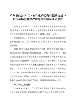 廣州市白云區“7·15”生產經營性道路交通一般事故防范和整改措施落實情況評估報告