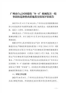 廣州市白云區同德街“8·4”機械傷害一般事故防范和整改措施落實情況評估報告