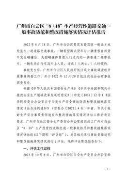 廣州市白云區“8·18”生產經營性道路交通一般事故防范和整改措施落實情況評估報告