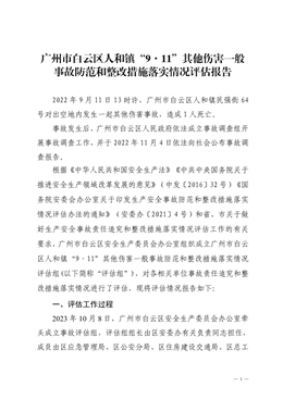 廣州市白云區人和鎮“9·11”其他傷害一般事故防范和整改措施落實情況評估報告