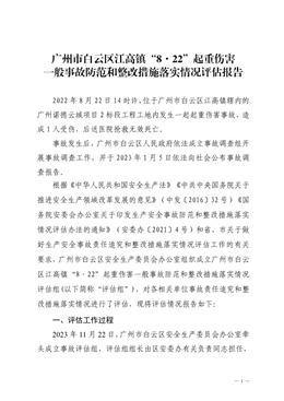 廣州市白云區江高鎮“8·22”起重傷害一般事故防范和整改措施落實情況評估報告