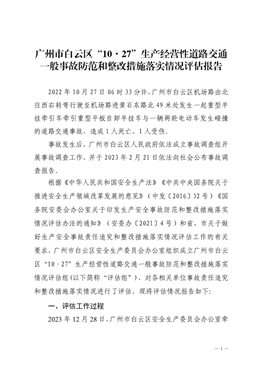 廣州市白云區“10·27”生產經營性道路交通一般事故防范和整改措施落實情況評估報告