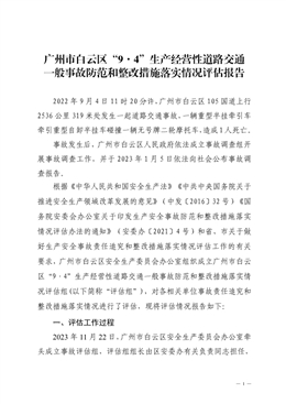 廣州市白云區“9·4”生產經營性道路交通一般事故防范和整改措施落實情況評估報告