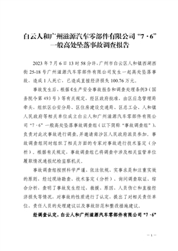白云人和廣州滋源汽車(chē)零部件有限公司“7·6”一般高處墜落事故調(diào)查報(bào)告