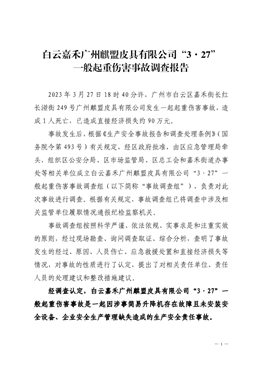 白云嘉禾廣州麒盟皮具有限公司“3·27”一般起重傷害事故調(diào)查報(bào)告