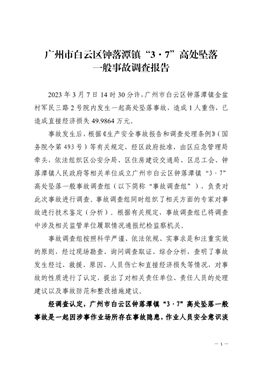 廣州市白云區(qū)鐘落潭鎮(zhèn)“3·7”高處墜落一般事故調(diào)查報(bào)告