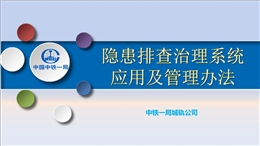 隱患排查治理系統應用及管理辦法