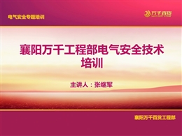 電氣設備安全技術措施及操作規程