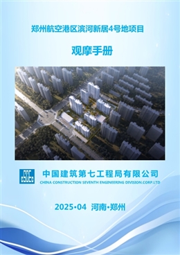 國企工地安全文明標(biāo)準(zhǔn)化觀摩策劃手冊