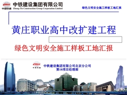 國企綠色文明安全施工樣板工地管理匯報(bào)