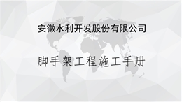 腳手架實(shí)用施工手冊