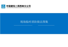 施工現(xiàn)場臨時(shí)消防做法圖集講義