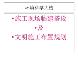 施工現(xiàn)場臨建搭設(shè)及文明施工布置規(guī)劃
