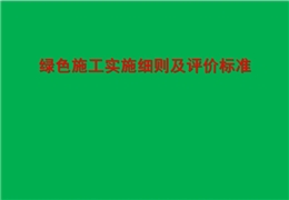 綠色施工實(shí)施細(xì)則及評價(jià)標(biāo)準(zhǔn)