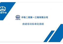 國企房建項(xiàng)目現(xiàn)場標(biāo)準(zhǔn)化圖冊