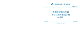 深圳建工務(wù)署安全文明標(biāo)準(zhǔn)化手冊