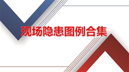 隱患現(xiàn)場圖例合集