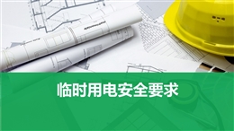 八大特殊作業經典PPT--臨時用電