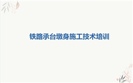 鐵路承臺墩身施工技術培訓