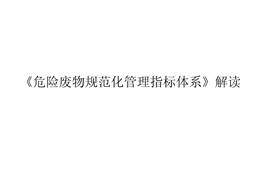《危險廢物規范化管理指標體系》解讀