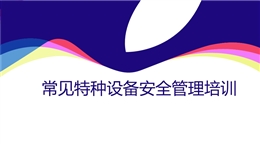 常見特種設(shè)備安全管理培訓(xùn)（空壓機(jī)、電梯、氣瓶等）