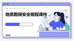 地質勘探安全規程課件