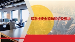 寫字樓安全消防知識及要求
