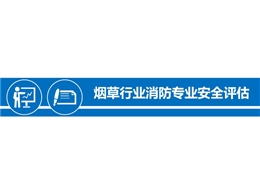 煙草行業消防專業安全評估