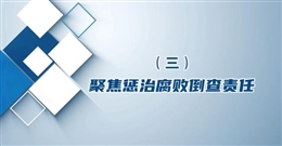 發生事故如何開展“四位一體”責任倒查（下）